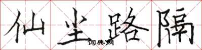 骆恒光仙尘路隔楷书怎么写