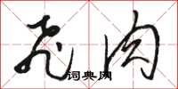 骆恒光飞肉草书怎么写