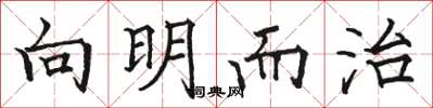 骆恒光向明而治楷书怎么写