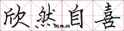 骆恒光欣然自喜楷书怎么写