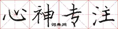 骆恒光心神专注楷书怎么写