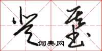 骆恒光登基草书怎么写