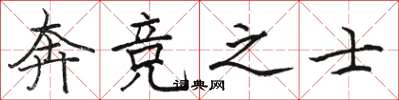 骆恒光奔竞之士楷书怎么写