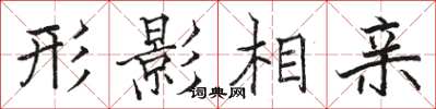骆恒光形影相亲楷书怎么写