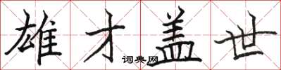 骆恒光雄才盖世楷书怎么写