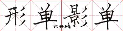 骆恒光形单影单楷书怎么写