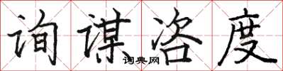 骆恒光询谋咨度楷书怎么写