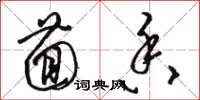 骆恒光茴香草书怎么写