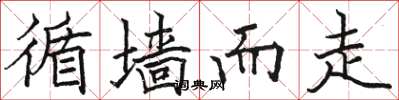 骆恒光循墙而走楷书怎么写