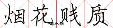 骆恒光烟花贱质楷书怎么写