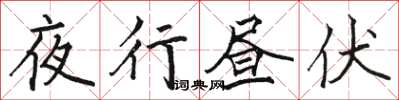 骆恒光夜行昼伏楷书怎么写