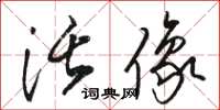 骆恒光活像草书怎么写