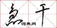 骆恒光急干草书怎么写
