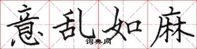 骆恒光意乱如麻楷书怎么写