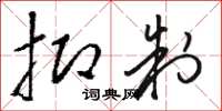 骆恒光抑制草书怎么写