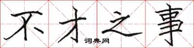 骆恒光不才之事楷书怎么写