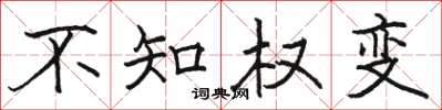 骆恒光不知权变楷书怎么写