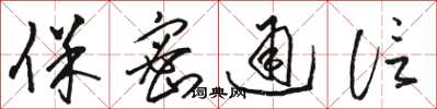 骆恒光保密通信草书怎么写
