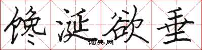 骆恒光馋涎欲垂楷书怎么写