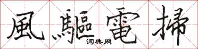 骆恒光風驅電掃楷书怎么写