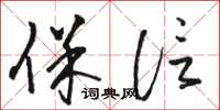骆恒光保信草书怎么写
