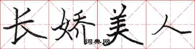 骆恒光长娇美人楷书怎么写