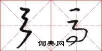骆恒光弓马草书怎么写