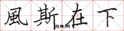 骆恒光風斯在下楷书怎么写