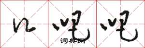骆恒光口吧吧草书怎么写
