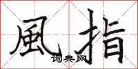 骆恒光風指楷书怎么写