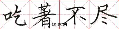 骆恒光吃著不尽楷书怎么写