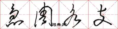 骆恒光急周各支草书怎么写