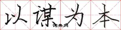 骆恒光以谋为本楷书怎么写