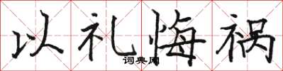 骆恒光以礼悔祸楷书怎么写