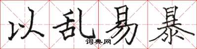 骆恒光以乱易暴楷书怎么写