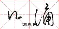 骆恒光口诵草书怎么写
