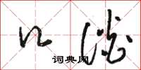 骆恒光口谈草书怎么写
