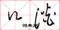 骆恒光口淡草书怎么写