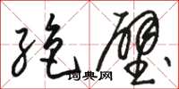 骆恒光绝壁草书怎么写