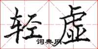 骆恒光轻虚楷书怎么写