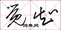 骆恒光觉知草书怎么写