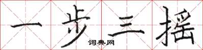 骆恒光一步三摇楷书怎么写