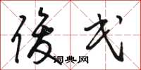 骆恒光俊民草书怎么写
