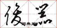 骆恒光俊器草书怎么写