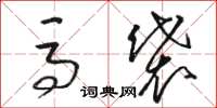骆恒光马袋草书怎么写