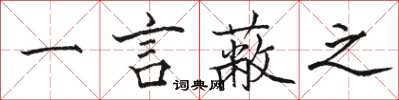 骆恒光一言蔽之楷书怎么写