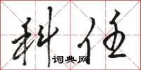 骆恒光科任草书怎么写