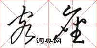 骆恒光客座草书怎么写