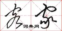 骆恒光客家草书怎么写