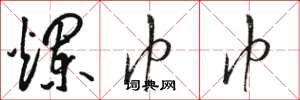 骆恒光烂巾巾草书怎么写